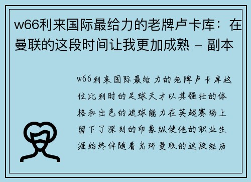 w66利来国际最给力的老牌卢卡库：在曼联的这段时间让我更加成熟 - 副本