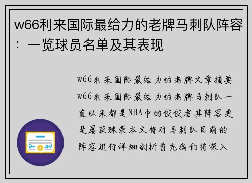 w66利来国际最给力的老牌马刺队阵容：一览球员名单及其表现