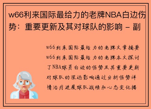 w66利来国际最给力的老牌NBA白边伤势：重要更新及其对球队的影响 - 副本