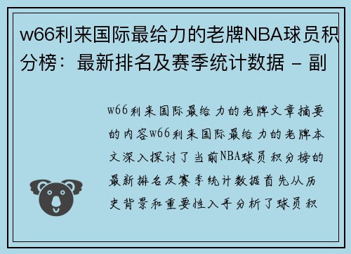 w66利来国际最给力的老牌NBA球员积分榜：最新排名及赛季统计数据 - 副本