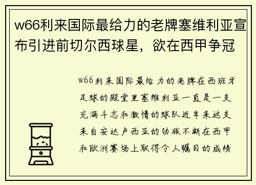 w66利来国际最给力的老牌塞维利亚宣布引进前切尔西球星，欲在西甲争冠