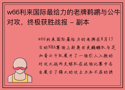 w66利来国际最给力的老牌鹈鹕与公牛对攻，终极获胜战报 - 副本