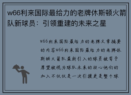 w66利来国际最给力的老牌休斯顿火箭队新球员：引领重建的未来之星