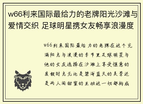 w66利来国际最给力的老牌阳光沙滩与爱情交织 足球明星携女友畅享浪漫度假时光 - 副本