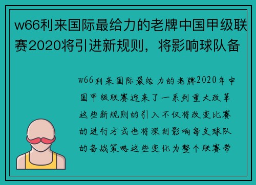 w66利来国际最给力的老牌中国甲级联赛2020将引进新规则，将影响球队备战计划