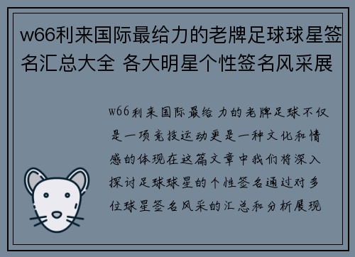 w66利来国际最给力的老牌足球球星签名汇总大全 各大明星个性签名风采展示 - 副本