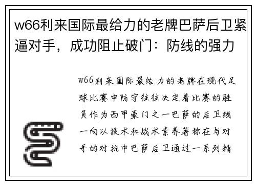 w66利来国际最给力的老牌巴萨后卫紧逼对手，成功阻止破门：防线的强力表现