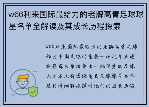 w66利来国际最给力的老牌高青足球球星名单全解读及其成长历程探索