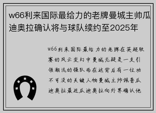 w66利来国际最给力的老牌曼城主帅瓜迪奥拉确认将与球队续约至2025年