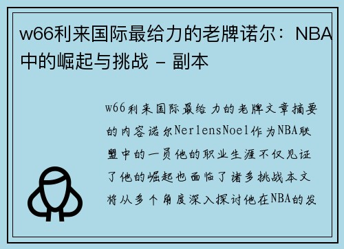 w66利来国际最给力的老牌诺尔：NBA中的崛起与挑战 - 副本