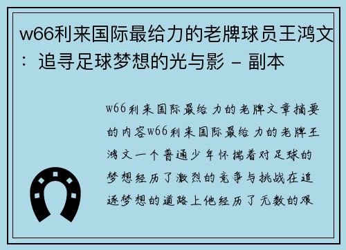 w66利来国际最给力的老牌球员王鸿文：追寻足球梦想的光与影 - 副本