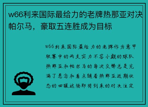 w66利来国际最给力的老牌热那亚对决帕尔马，豪取五连胜成为目标