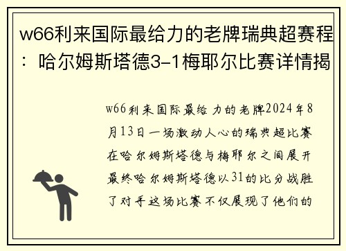 w66利来国际最给力的老牌瑞典超赛程：哈尔姆斯塔德3-1梅耶尔比赛详情揭秘 - 副本