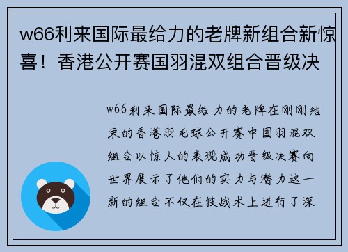 w66利来国际最给力的老牌新组合新惊喜！香港公开赛国羽混双组合晋级决赛！ - 副本