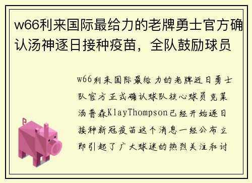 w66利来国际最给力的老牌勇士官方确认汤神逐日接种疫苗，全队鼓励球员积极接种，为保护球员健康共同努力