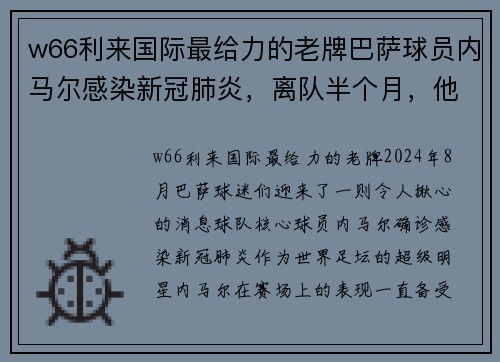 w66利来国际最给力的老牌巴萨球员内马尔感染新冠肺炎，离队半个月，他将如何迎来重返赛场的挑战？