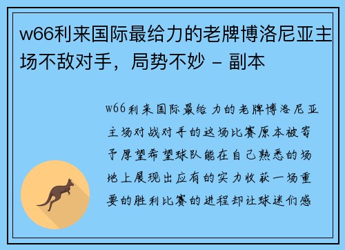 w66利来国际最给力的老牌博洛尼亚主场不敌对手，局势不妙 - 副本