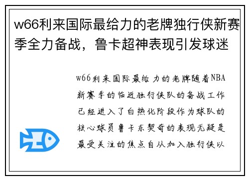 w66利来国际最给力的老牌独行侠新赛季全力备战，鲁卡超神表现引发球迷热议