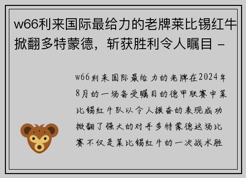 w66利来国际最给力的老牌莱比锡红牛掀翻多特蒙德，斩获胜利令人瞩目 - 副本