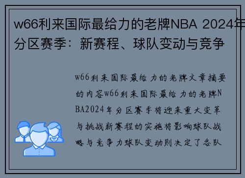 w66利来国际最给力的老牌NBA 2024年分区赛季：新赛程、球队变动与竞争力分析 - 副本