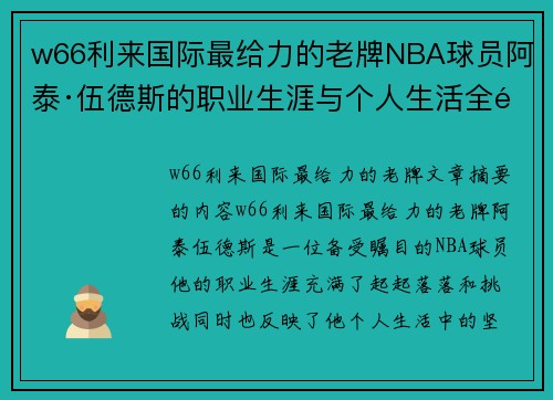 w66利来国际最给力的老牌NBA球员阿泰·伍德斯的职业生涯与个人生活全面解析