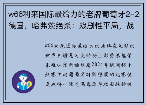 w66利来国际最给力的老牌葡萄牙2-2德国，哈弗茨绝杀：戏剧性平局，战术与天赋的较量 - 副本