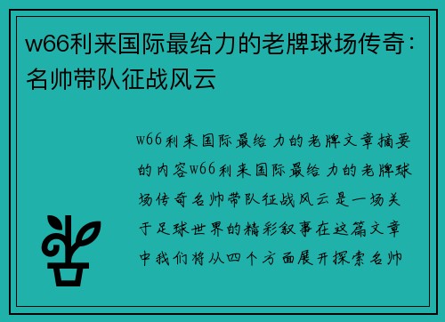 w66利来国际最给力的老牌球场传奇：名帅带队征战风云