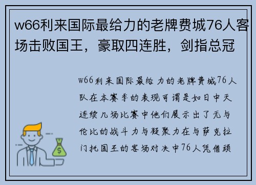 w66利来国际最给力的老牌费城76人客场击败国王，豪取四连胜，剑指总冠军 - 副本