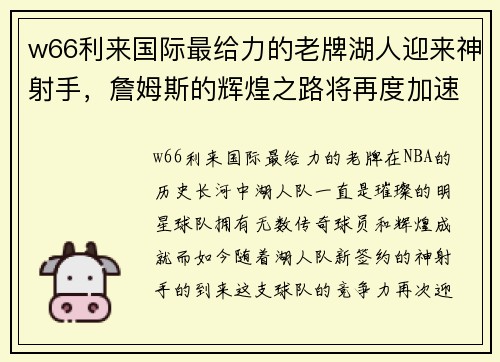 w66利来国际最给力的老牌湖人迎来神射手，詹姆斯的辉煌之路将再度加速