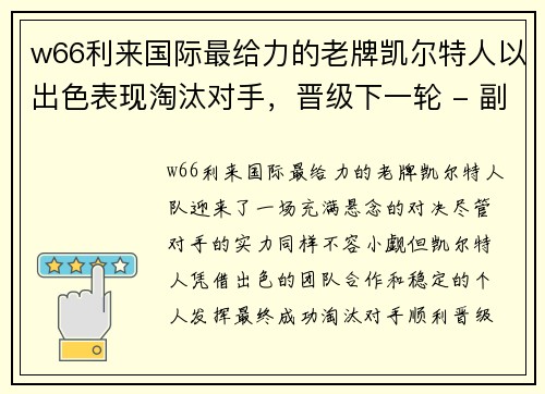 w66利来国际最给力的老牌凯尔特人以出色表现淘汰对手，晋级下一轮 - 副本