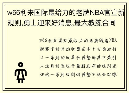 w66利来国际最给力的老牌NBA官宣新规则,勇士迎来好消息,最大教练合同诞生 - 副本