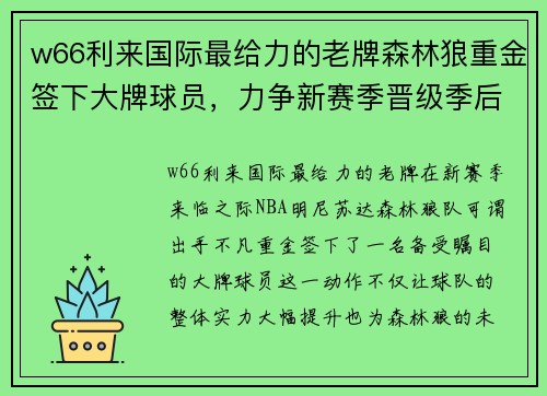 w66利来国际最给力的老牌森林狼重金签下大牌球员，力争新赛季晋级季后赛 - 副本