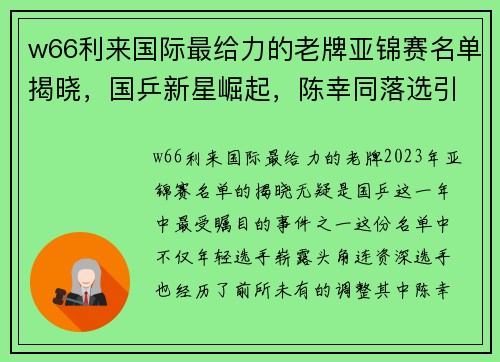 w66利来国际最给力的老牌亚锦赛名单揭晓，国乒新星崛起，陈幸同落选引发热议 - 副本