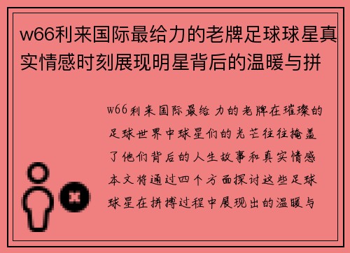 w66利来国际最给力的老牌足球球星真实情感时刻展现明星背后的温暖与拼搏故事 - 副本