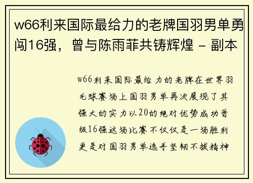 w66利来国际最给力的老牌国羽男单勇闯16强，曾与陈雨菲共铸辉煌 - 副本