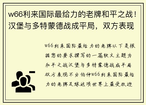 w66利来国际最给力的老牌和平之战！汉堡与多特蒙德战成平局，双方表现不分伯仲