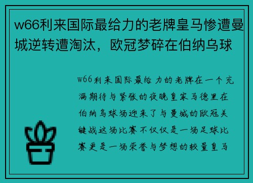 w66利来国际最给力的老牌皇马惨遭曼城逆转遭淘汰，欧冠梦碎在伯纳乌球场