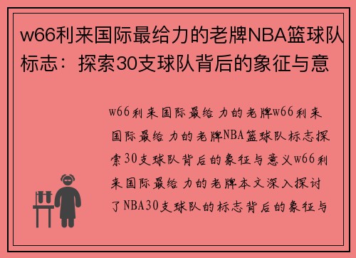 w66利来国际最给力的老牌NBA篮球队标志：探索30支球队背后的象征与意义