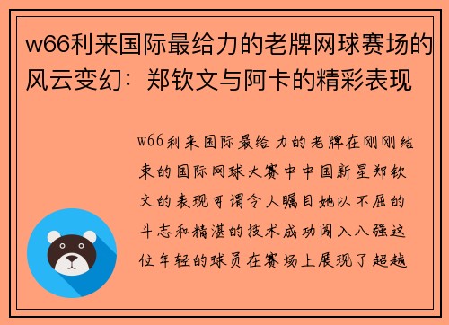 w66利来国际最给力的老牌网球赛场的风云变幻：郑钦文与阿卡的精彩表现