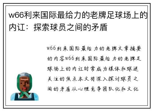 w66利来国际最给力的老牌足球场上的内讧：探索球员之间的矛盾