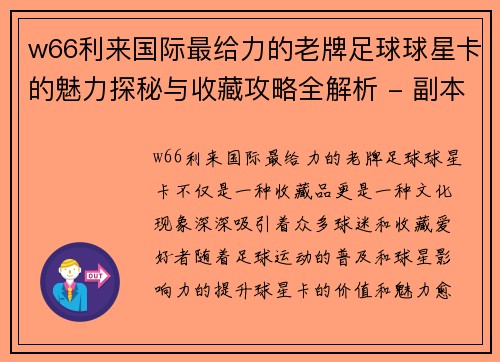 w66利来国际最给力的老牌足球球星卡的魅力探秘与收藏攻略全解析 - 副本