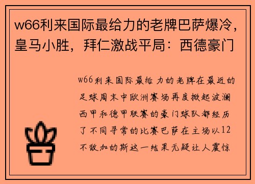 w66利来国际最给力的老牌巴萨爆冷，皇马小胜，拜仁激战平局：西德豪门风云再起 - 副本