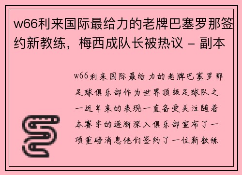 w66利来国际最给力的老牌巴塞罗那签约新教练，梅西成队长被热议 - 副本