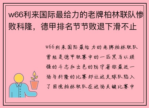 w66利来国际最给力的老牌柏林联队惨败科隆，德甲排名节节败退下滑不止 - 副本