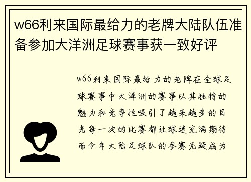 w66利来国际最给力的老牌大陆队伍准备参加大洋洲足球赛事获一致好评