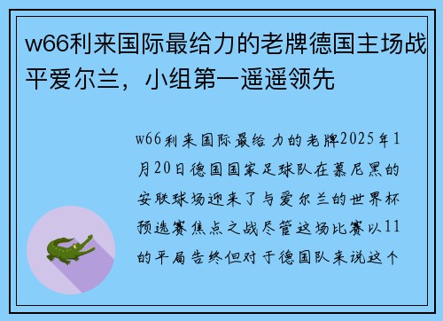 w66利来国际最给力的老牌德国主场战平爱尔兰，小组第一遥遥领先