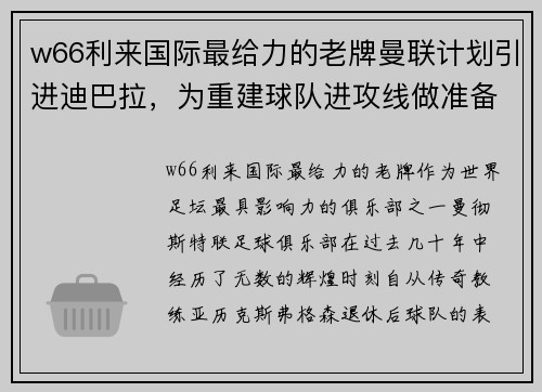 w66利来国际最给力的老牌曼联计划引进迪巴拉，为重建球队进攻线做准备