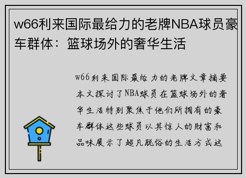 w66利来国际最给力的老牌NBA球员豪车群体：篮球场外的奢华生活