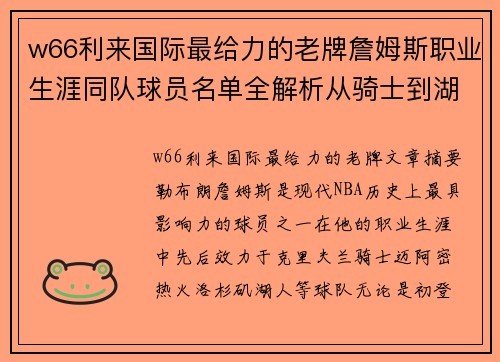 w66利来国际最给力的老牌詹姆斯职业生涯同队球员名单全解析从骑士到湖人他身边的明星队友们 - 副本