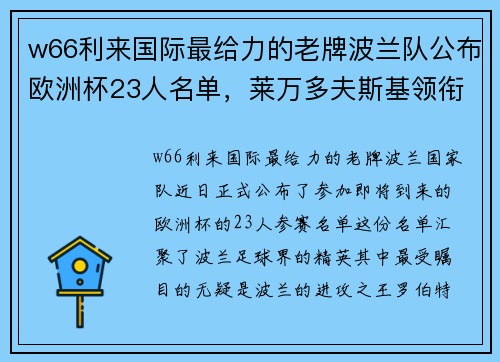 w66利来国际最给力的老牌波兰队公布欧洲杯23人名单，莱万多夫斯基领衔：展望波兰足球的辉煌时刻 - 副本